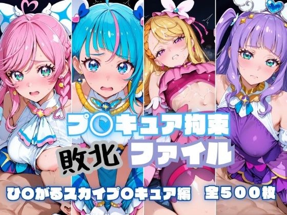 プ〇キュア拘束 敗北ファイル ひ〇がるスカイプ〇キュア編/RITZ STATION  エロ画像779817