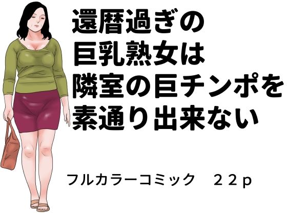 還暦過ぎの巨乳熟女は隣室の巨チンポを素通り出来ない/じゅんぴちゅ  エロ画像779821