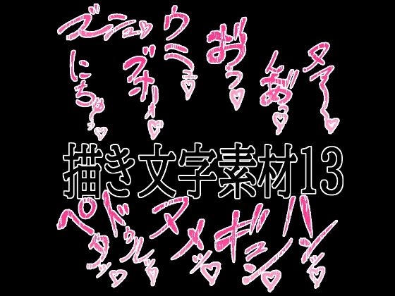 えっちな描き文字素材13/水の木  エロ画像779824
