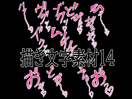 えっちな描き文字素材14/水の木  エロ画像779828