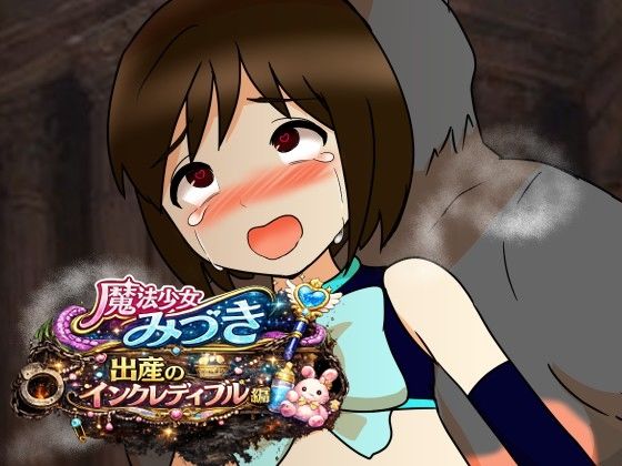 魔法少女みづき出産インクレディブル編/へいわ堂  エロ画像779838