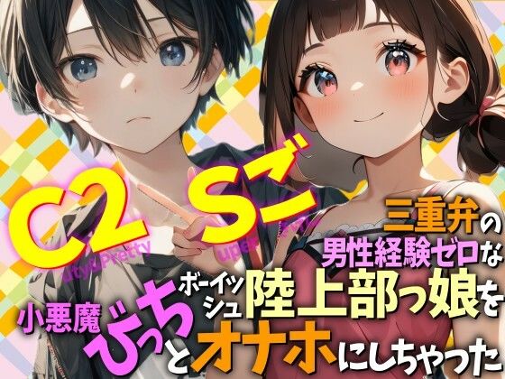 三重弁の男性経験ゼロなボーイッシュ陸上部っ娘を小悪魔びっちとオナホにしちゃった  Cuty＆2pretty  Superごきげん/WE研  エロ画像779839