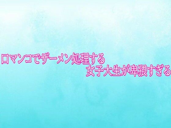 口マンコでザーメン処理する女子大生が卑猥すぎる/背徳の恥辱放送部  エロ画像779916