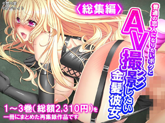 普通の恋人になりたいボクとAV撮影したい金髪彼女 ＜総集編＞/悶々堂  エロ画像779923
