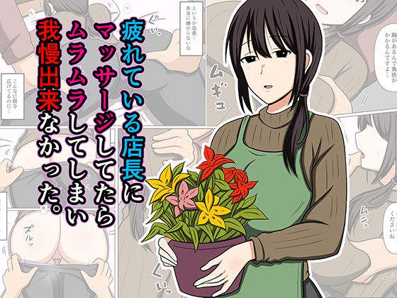 疲れている店長にマッサージしてたらムラムラしてしまい我慢出来なかった。/おばすこソウル  エロ画像779931