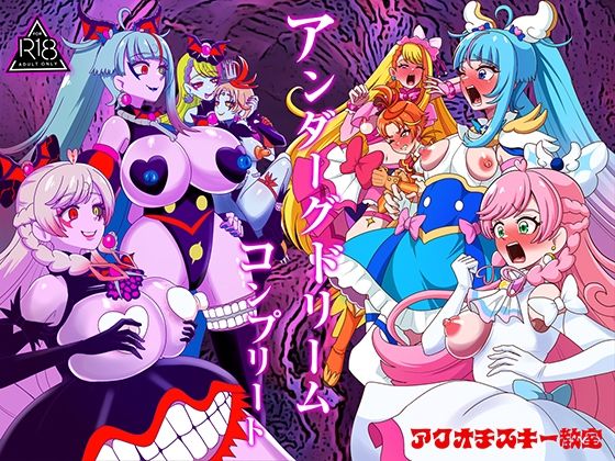 アンダーグドリームcomplete/アクオチスキー教室  エロ画像779975