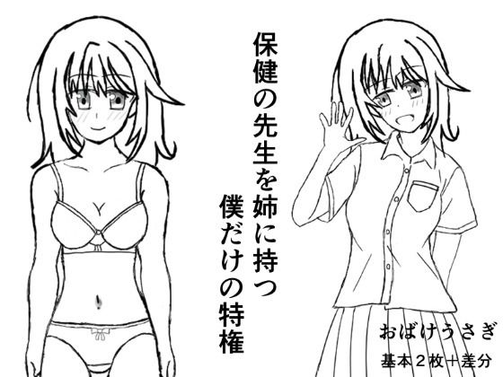 保健の先生を姉に持つ僕だけの特権/おばけうさぎ  エロ画像780197