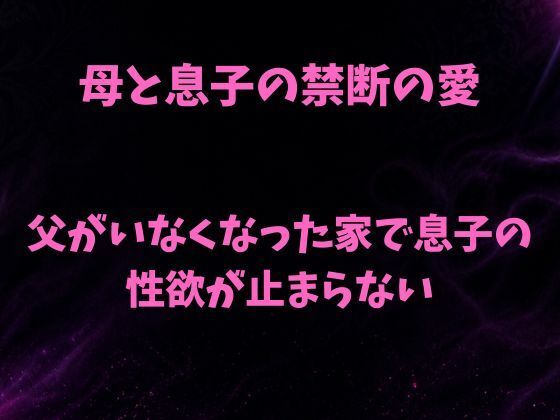 母と息子の禁断の愛〜父がいなくなった家で息子の性欲が止まらない〜/欲望愛着  エロ画像780248