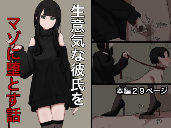 生意気な彼氏をマゾに堕とす話/顔印象零  エロ画像780283