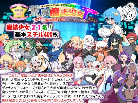 荒廃魔法少女T――EYEに溺れる気高き乙女、心乱れて淫らに堕ちる/種付け一年後  エロ画像780355