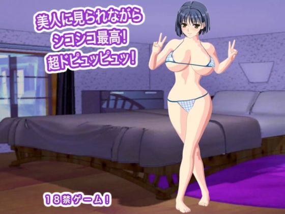 美人に見られながらシコシコ最高！  超ドピュッピュッ！/エロタン星人  エロ画像780378