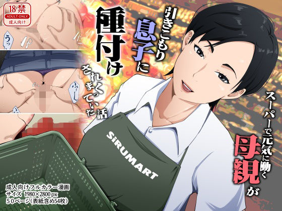 スーパーで元気に働く母親が引きこもり息子に種付けされまくっていた話/橙式部  エロ画像780388