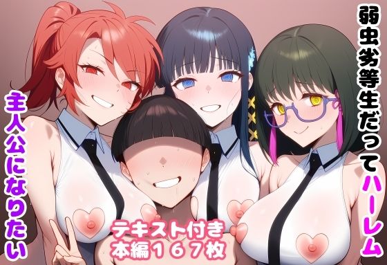 弱虫劣等生だってハーレム主人公になりたい/ルビー  エロ画像780421