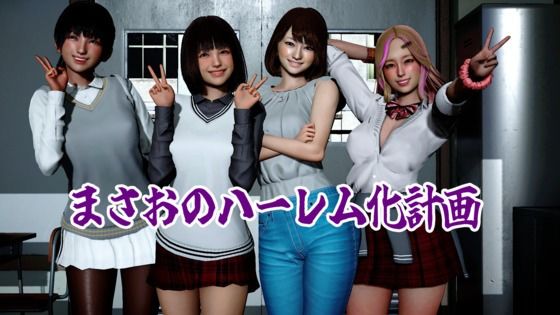 まさおのハーレム化計画/ataru  エロ画像780472