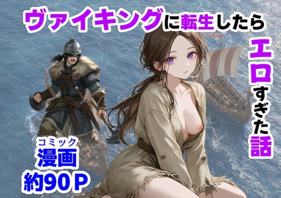 ヴァイキングに転生したら、エロすぎた話/【ハマダ商店】  エロ画像780579