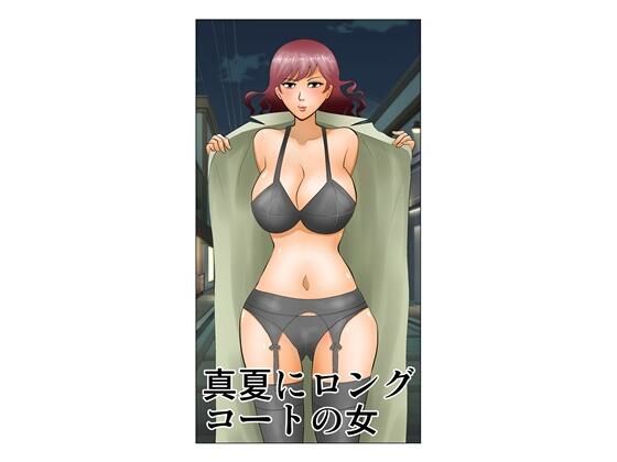 真夏にロングコートの女/さとうしんまる  エロ画像780686