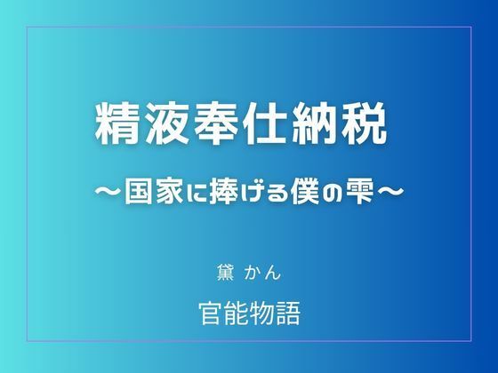 精液奉仕納税 〜国家に捧げる僕の雫〜/官能物語  エロ画像780697