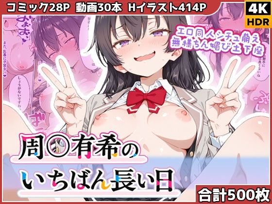 周◯有希のいちばん長い日〜エロ同人シチュ萌え無様ちん媚び土下座〜/わたあめ重工  エロ画像780890