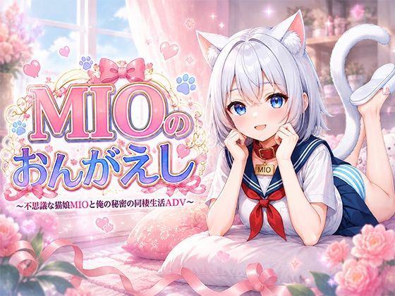 MIOのおんがえし/きなこ棒  エロ画像780931