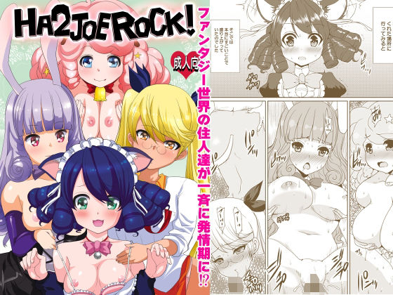 HA2 JOE ROCK！！/ねことはと2G  エロ画像780988