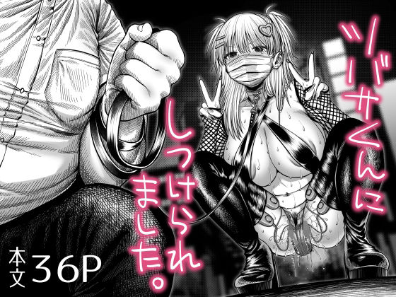 ツバサくんにしつけられました。/焼きしゃけ屋さん  エロ画像781012