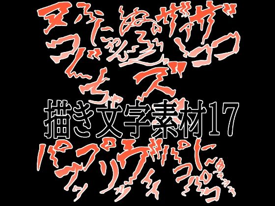 えっちな描き文字素材17/水の木  エロ画像781043