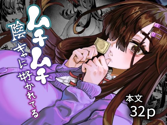ムチムチ陰キャに好かれてる/ケケ炭BOX  エロ画像781063
