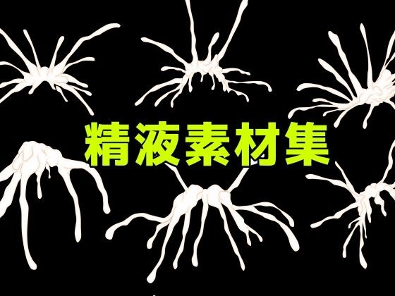 精液素材集/ART111  エロ画像781091