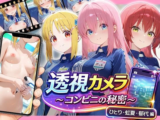 透視カメラ〜コンビニの秘密〜 ひとり・虹夏・郁代編/アイポスラボ  エロ画像781119
