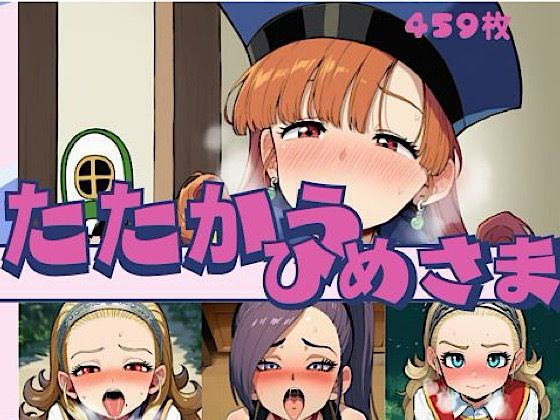 たたかうひめさま/いの屋  エロ画像781159