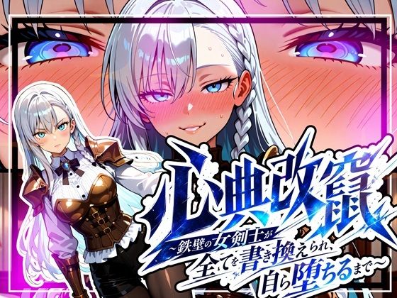 心典改竄 〜鉄壁の女剣士が全てを書き換えられ、自ら堕ちるまで〜/ゆいのまにまに  エロ画像781201