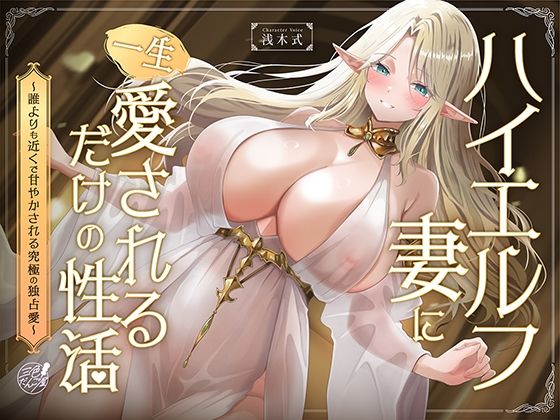 【早期購入特典フリートーク付】ハイエルフの妻に一生愛されるだけの性活〜誰よりも近くで甘やかされる究極の独占愛〜/三色だんご屋  エロ画像781240