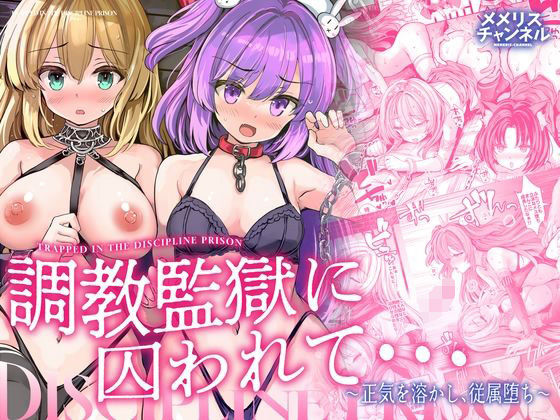 調教監獄に囚われて…正気を溶かし、従属堕ち/メメリスチャンネル  エロ画像781253