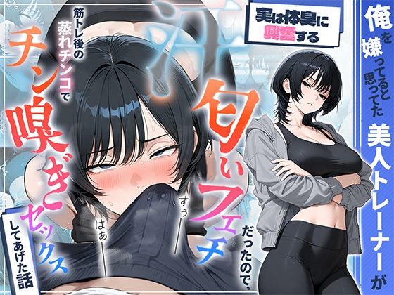 俺を嫌ってると思ってた美人トレーナーが実は体臭に興奮する汗匂いフェチだったので、筋トレ後の蒸れチンコでチン嗅ぎセックスしてあげた話/HAMACHI工房  エロ画像781294