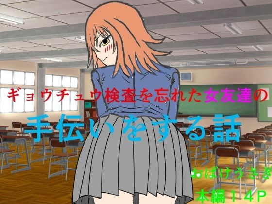 ギョウチュウ検査を忘れた女友達の手伝いをする話/おばけうさぎ  エロ画像781337