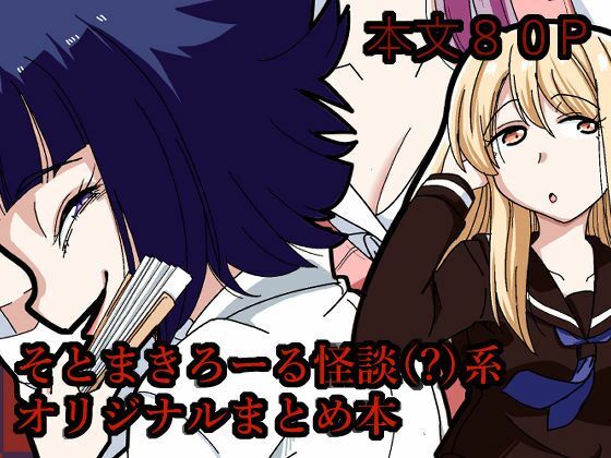 そとまきろーるの怪談（？）盛り/そとまきろーる  エロ画像781346