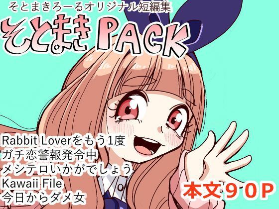 そとまきPACK/そとまきろーる  エロ画像781349
