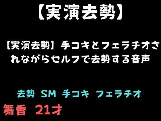 【実演去勢】手コキとフェラチオされながらセルフで去勢する音声/舞香の部屋  エロ画像781370