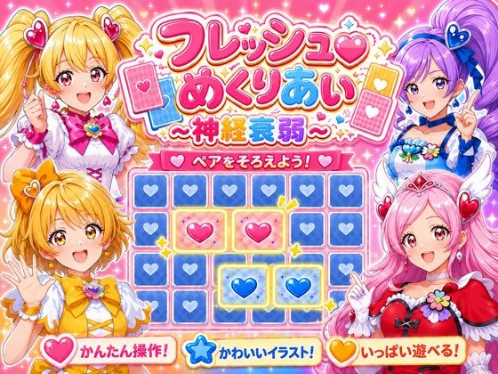 フレッシュめくりあい 〜神経衰弱〜/完熟姫  エロ画像781396