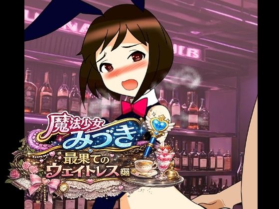 魔法少女みづき最果てのウェイトレス編/へいわ堂  エロ画像781407