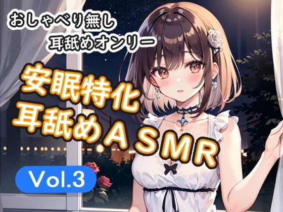 ＜安眠特化耳舐めASMR Vol.3＞/安眠堂  エロ画像781513