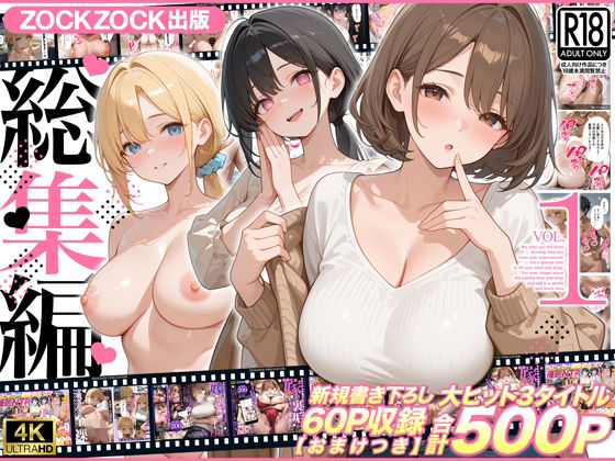 ZOCKZOCK出版  総集編VOL.1  大ヒット3タイトル新規書き下ろし60P収録【おまけつき】合計500P/ZOCKZOCK出版  エロ画像781619