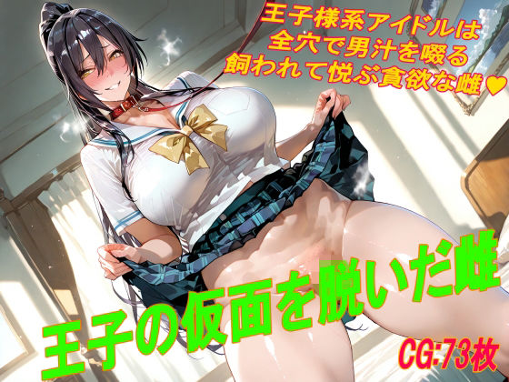 王子の仮面を脱いだ雌/掘削座  エロ画像781649