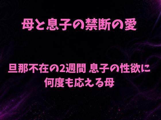 母と息子の禁断の愛〜旦那不在の2週間 息子の性欲に何度も応える母〜/欲望愛着  エロ画像781744