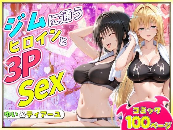 ジムに通うヒロインと3Pセックス〜古手川・ティアーユ編/ヒロイン絶頂  エロ画像781771