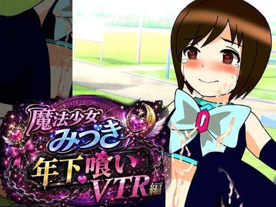 魔法少女みづき年下喰いVTR編/へいわ堂  エロ画像781799
