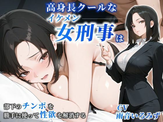 【女性優位】高身長クールなイケメン女刑事は部下のチンポを勝手に使って性欲を解消する【巨乳/痴女/中出し】/巨乳大好き屋  エロ画像781813