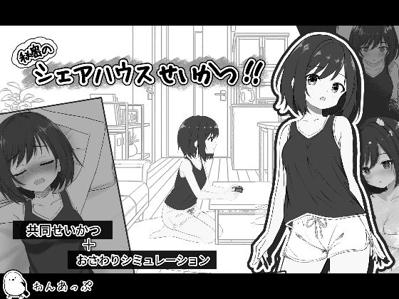 秘密のシェアハウスせいかつ！！/わんあっぷ  エロ画像782026