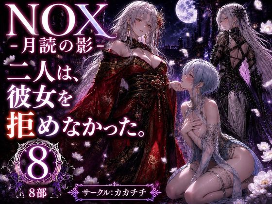 NOX -月詠の影- 第四章/カカチチ  エロ画像782041