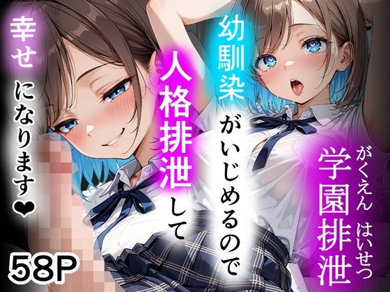 学園排泄  幼馴染がいじめるので人格排泄して幸せになります/性進精慰  エロ画像782068